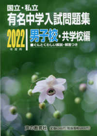 国立・私立有名中学入試問題集男子校・共学校編 〈２０２２年度用〉