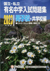 国立・私立有名中学入試問題集男子校・共学校編 〈２０２３年度用〉