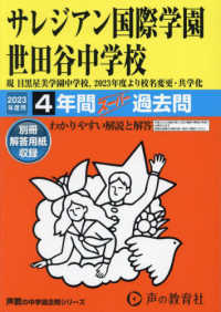 声教の中学過去問シリーズ<br> サレジアン国際学園世田谷中学校 〈２０２３年度用〉 - ４年間スーパー過去問