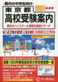 東京都　高校受験案内〈２０２４年度用〉
