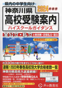 神奈川県高校受験案内 〈２０２４年度用〉 - 全公立・私立と東京都・近県私立・国立