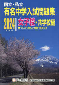 国立・私立有名中学入試問題集〈２０２４年度用〉女子校・共学校編―国立・私立