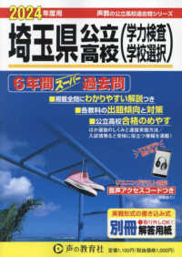 埼玉県公立高校（学力検査・学校選択） 〈２０２４年度用〉 - ６年間スーパー過去問　リスニングテスト対応 声教の公立高校過去問シリーズ