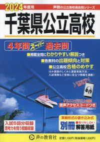 千葉県公立高校 〈２０２４年度用〉 - ４年間スーパー過去問　リスニングテスト対応 声教の公立高校過去問シリーズ