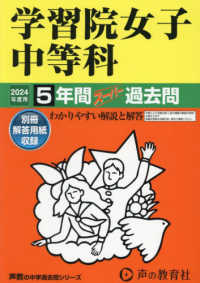 学習院女子中等科 〈２０２４年度用〉 - ５年間スーパー過去問 声教の中学過去問シリーズ