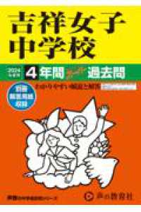 声教の中学過去問シリーズ<br> 吉祥女子中学校 〈２０２４年度用〉 - ４年間スーパー過去問