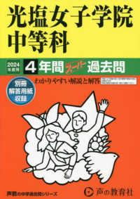 光塩女子学院中等科 〈２０２４年度用〉 - ４年間スーパー過去問 声教の中学過去問シリーズ