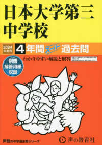 日本大学第三中学校 〈２０２４年度用〉 - ４年間スーパー過去問 声教の中学過去問シリーズ