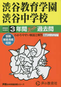 渋谷教育学園渋谷中学校 〈２０２４年度用〉 - ３年間スーパー過去問 声教の中学過去問シリーズ