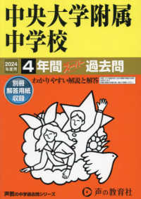 中央大学附属中学校 〈２０２４年度用〉 - ４年間スーパー過去問 声教の中学過去問シリーズ