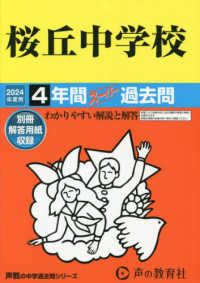 桜丘中学校 〈２０２４年度用〉 - ４年間スーパー過去問 声教の中学過去問シリーズ