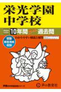 栄光学園中学校 〈２０２４年度用〉 - １０年間スーパー過去問 声教の中学過去問シリーズ