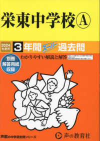 栄東中学校Ａ 〈２０２４年度用〉 - ３年間スーパー過去問 声教の中学過去問シリーズ