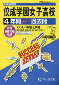 佼成学園女子高等学校 〈２０２４年度用〉 - ４年間スーパー過去問 声教の高校過去問シリーズ