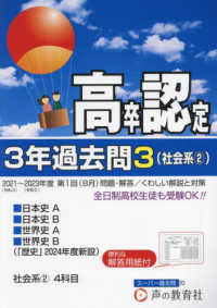 高卒程度認定試験３年過去問 〈３　２０２４年度用〉 社会系２～日本史Ａ／日本史Ｂ／世界史Ａ／世界史Ｂ