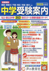 首都圏版　中学受験案内〈２０２５年度用〉―東京・神奈川・千葉・埼玉・茨城・栃木ほか