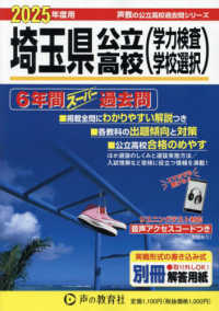 埼玉県公立高校（学力検査・学校選択）６年 ’２５　声教の公立高校過去問シリ　２０２