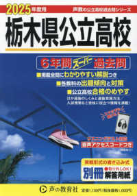 栃木県公立高校 〈２０２５年度用〉 - ６年間スーパー過去問 声教の公立高校過去問シリーズ