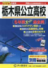 栃木県公立高校　６年間スーパー過去問 ’２５　声教の公立高校過去問シリ　２０９
