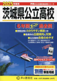 茨城県公立高校 〈２０２５年度用〉 - ６年間スーパー過去問 声教の公立高校過去問シリーズ
