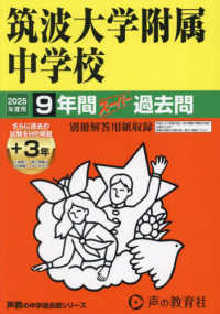 筑波大学附属中学校 〈２０２５年度用〉 - ９年間（＋３年間ＨＰ掲載）スーパー過去問 声教の中学過去問シリーズ