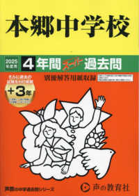 本郷中学校 〈２０２５年度用〉 - ４年間（＋３年間ＨＰ掲載）スーパー過去問 声教の中学過去問シリーズ