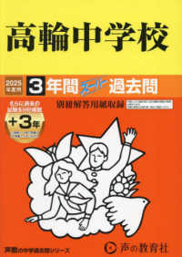 高輪中学校 〈２０２５年度用〉 - ３年間（＋３年間ＨＰ掲載）スーパー過去問 声教の中学過去問シリーズ