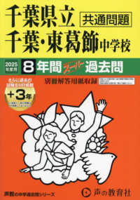 千葉県立千葉中学校・千葉県立東葛飾中学校 〈２０２５年度用〉 - ８年間（＋３年間ＨＰ掲載）スーパー過去問 声教の中学過去問シリーズ
