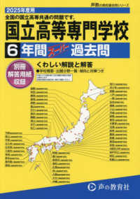（全国高専共通）国立高等専門学校 〈２０２５年度用〉 - ６年間スーパー過去問 声教の高校過去問シリーズ