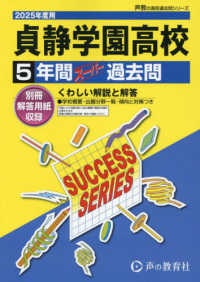 貞静学園高等学校 〈２０２５年度用〉 - ５年間スーパー過去問 声教の高校過去問シリーズ