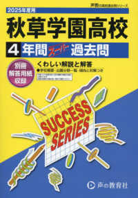 秋草学園高等学校 〈２０２５年度用〉 - ４年間スーパー過去問 声教の高校過去問シリーズ