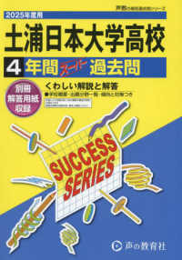 土浦日本大学高等学校 〈２０２５年度用〉 - ４年間スーパー過去問 声教の高校過去問シリーズ