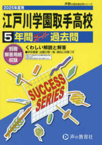 江戸川学園取手高等学校 〈２０２５年度用〉 - ５年間スーパー過去問 声教の高校過去問シリーズ