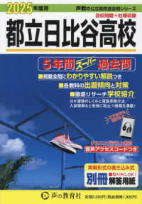 都立日比谷高校 〈２０２５年度用〉 - ５年間スーパー過去問 声教の公立高校過去問シリーズ