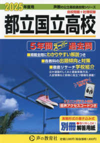 都立国立高校 〈２０２５年度用〉 - ５年間スーパー過去問 声教の公立高校過去問シリーズ