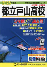 都立戸山高校 〈２０２５年度用〉 - ５年間スーパー過去問 声教の公立高校過去問シリーズ