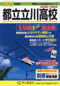 都立立川高校 〈２０２５年度用〉 - ５年間スーパー過去問 声教の公立高校過去問シリーズ