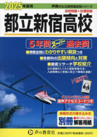 都立新宿高校 〈２０２５年度用〉 - ５年間スーパー過去問 声教の公立高校過去問シリーズ