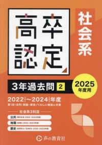 高卒程度認定試験３年過去問 〈２　２０２５年度用〉 社会系　公共・地理・歴史
