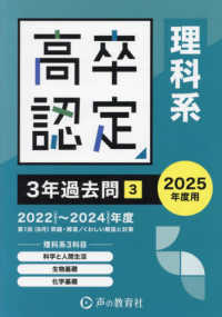 高卒程度認定試験３年過去問 〈３　２０２５年度用〉 理科系　科学と人間生活・生物基礎・化学基礎