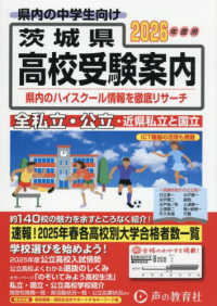 茨城県高校受験案内 〈２０２６年度用〉 - 全私立・公立・近県私立と国立