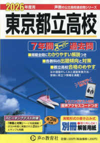 東京都立高校 〈２０２６年度用〉 - ７年間スーパー過去問 声教の公立高校過去問シリーズ