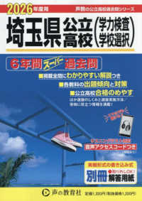 埼玉県公立高校（学力検査・学校選択） 〈２０２６年度用〉 - ６年間スーパー過去問 声教の公立高校過去問シリーズ