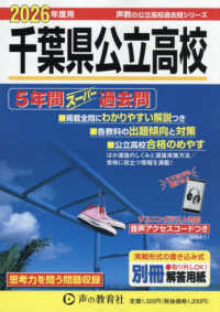 千葉県公立高校 〈２０２６年度用〉 - ５年間スーパー過去問　リスニングテスト対応 声教の公立高校過去問シリーズ