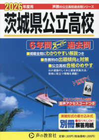 茨城県公立高校 〈２０２６年度用〉 - ６年間スーパー過去問 声教の公立高校過去問シリーズ