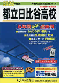 都立日比谷高校 〈２０２６年度用〉 - ５年間スーパー過去問 声教の公立高校過去問シリーズ