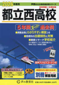 都立西高校 〈２０２６年度用〉 - ５年間スーパー過去問 声教の公立高校過去問シリーズ