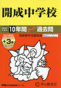 開成中学校 〈２０２７年度用〉 - １０年間（＋３年間ＨＰ掲載）スーパー過去問 声教の中学過去問シリーズ