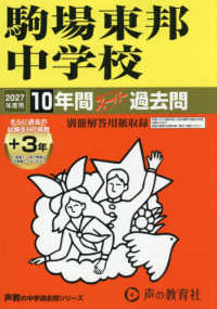 駒場東邦中学校 〈２０２７年度用〉 - １０年間（＋３年間ＨＰ掲載）スーパー過去問 声教の中学過去問シリーズ