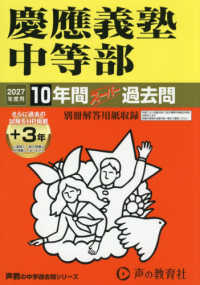 慶應義塾中等部 〈２０２７年度用〉 - １０年間（＋３年間ＨＰ掲載）スーパー過去問 声教の中学過去問シリーズ